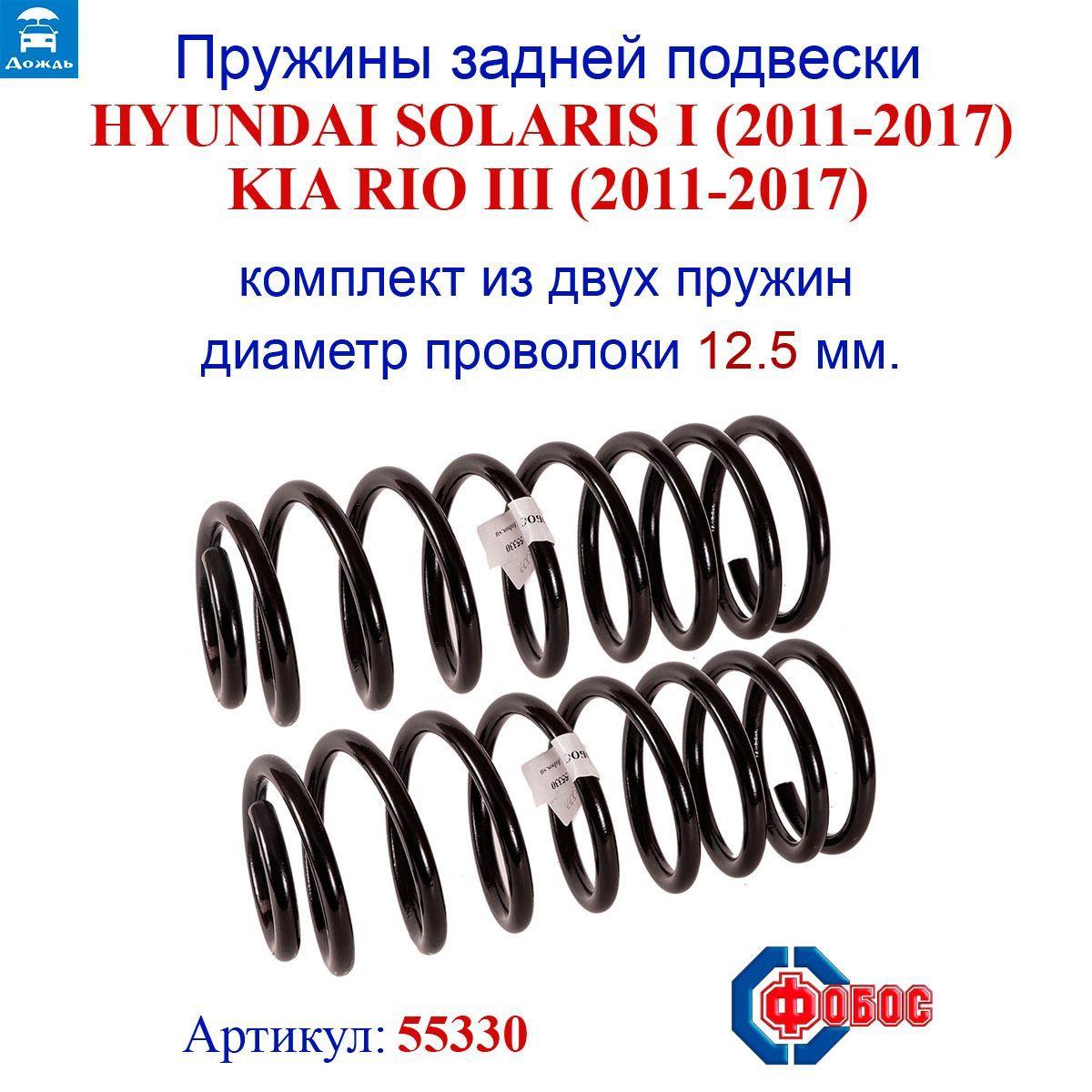 Пружины задней подвески для HYUNDAI Solaris I (2010-2017), KIA Rio III (2011-2017), комплект 2 штуки, ФОБОС арт. 55330