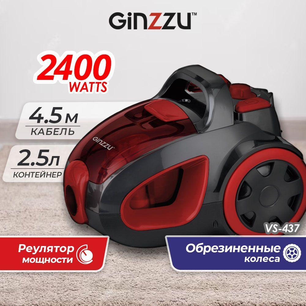 Пылесос Ginzzu VS437 красный, 2400Вт c двумя моющимися HEPA фильтрами и регулятором мощности