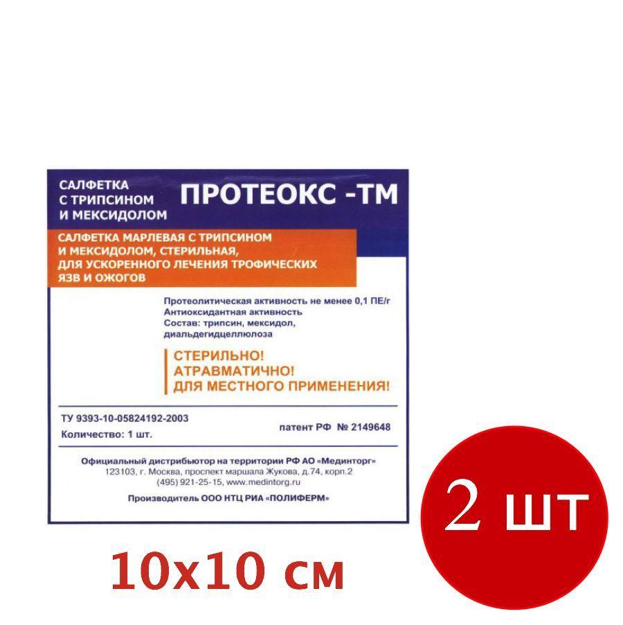 Протеокс-ТМ 10х10 см, комплект 2 шт, лечение пролежней, трофических язв, ожогов, салфетка с трипсином и мексидолом