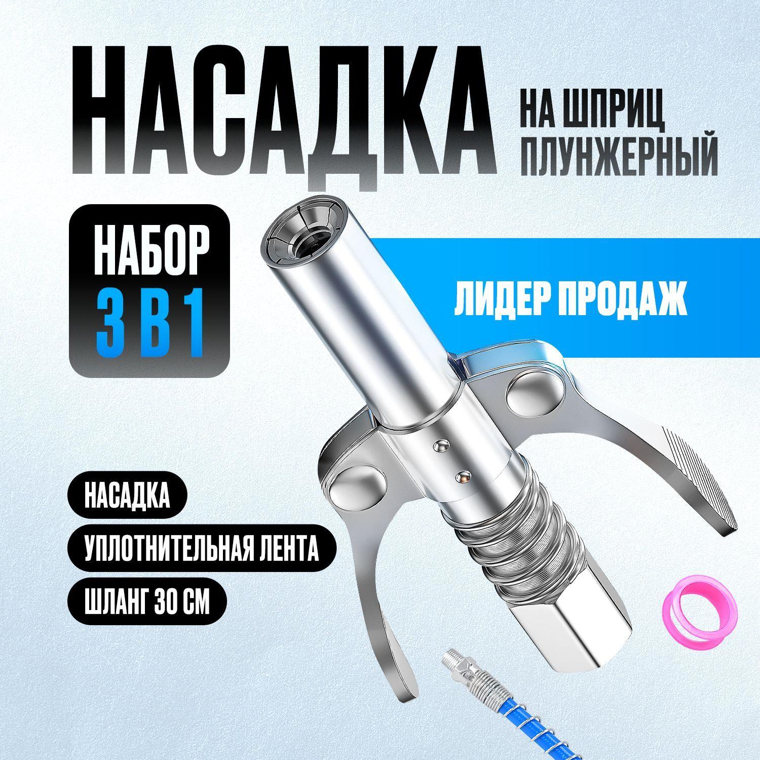 Насадка на шприц для смазки, головка на плунжерный шприц