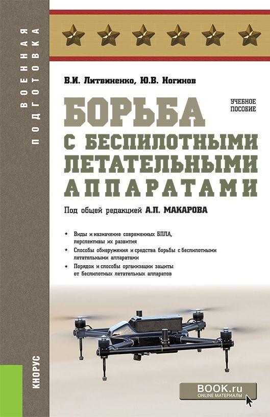 Борьба с беспилотными летательными аппаратами. (Бакалавриат, Магистратура, Специалитет). Учебное пособие. | Литвиненко Виктор Иванович