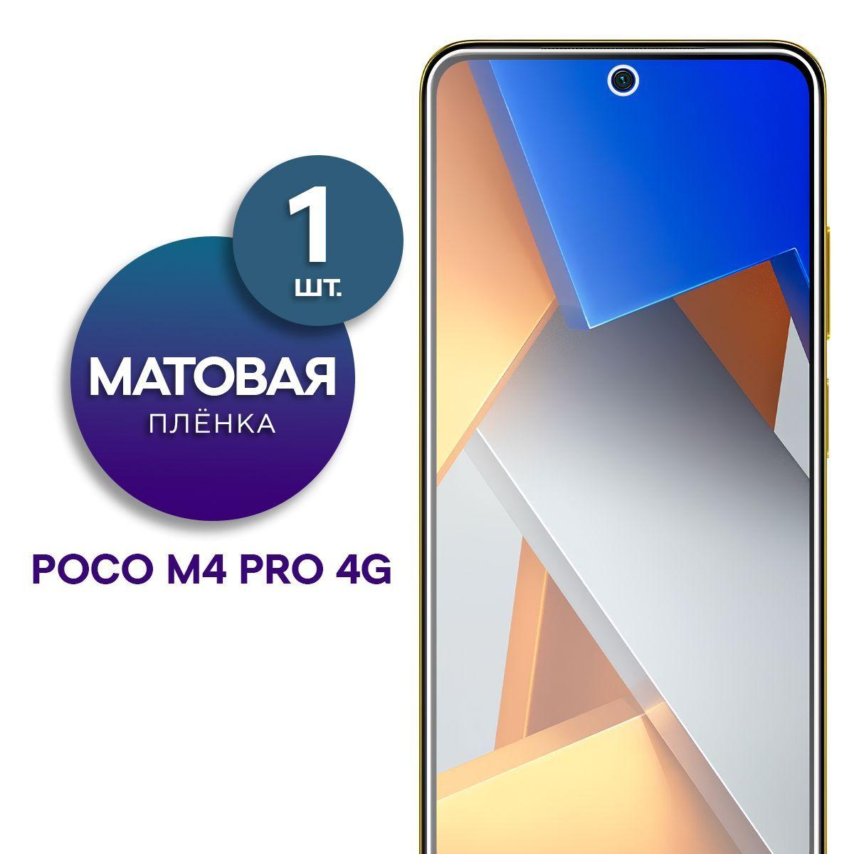 Матовая гидрогелевая пленка на экран для телефона Poco M4 Pro 4G