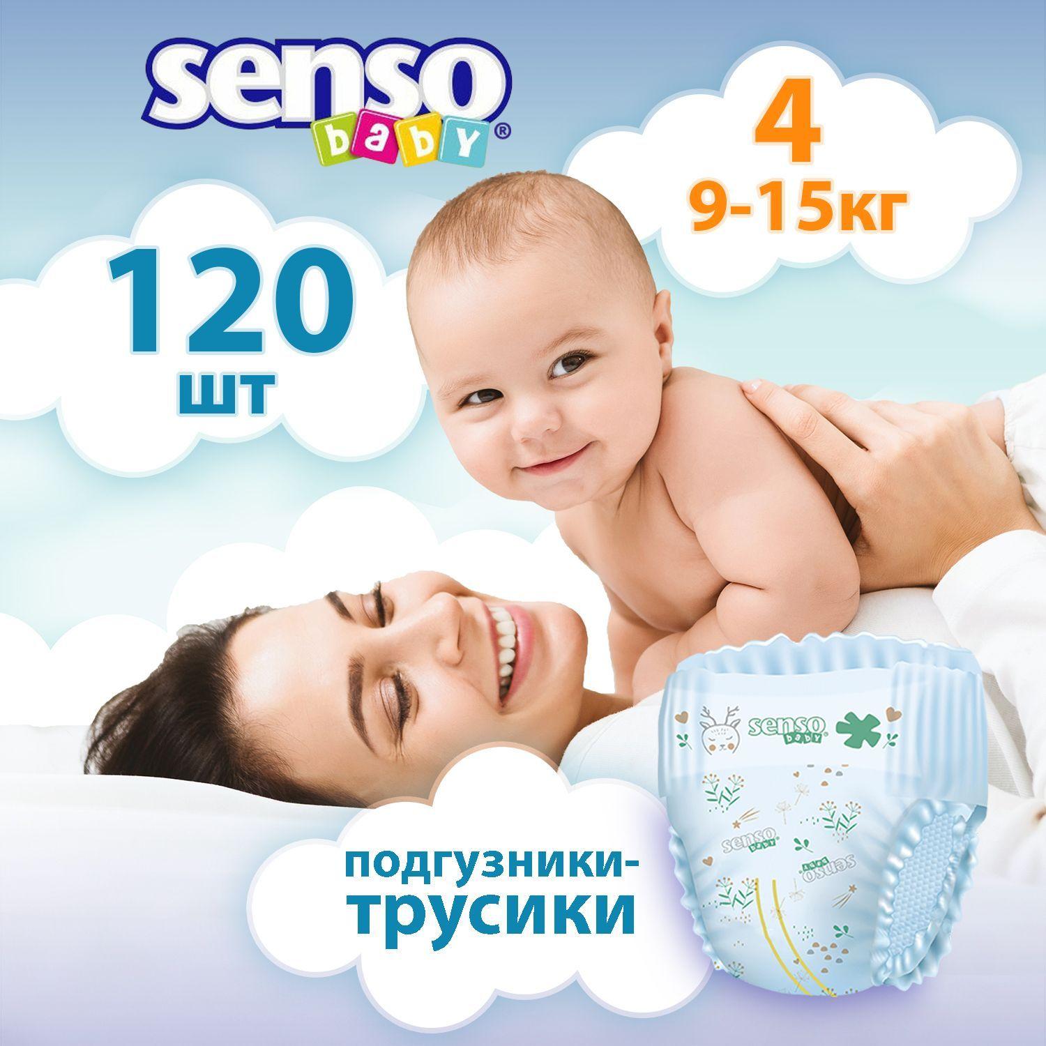 Подгузники трусики детские Senso Baby, дневные (ночные), 9-15 кг, 4 размер L, 120 штук, одноразовые дышащие с индикатором влаги для детей девочек и мальчиков, 4 упаковки по 30 шт