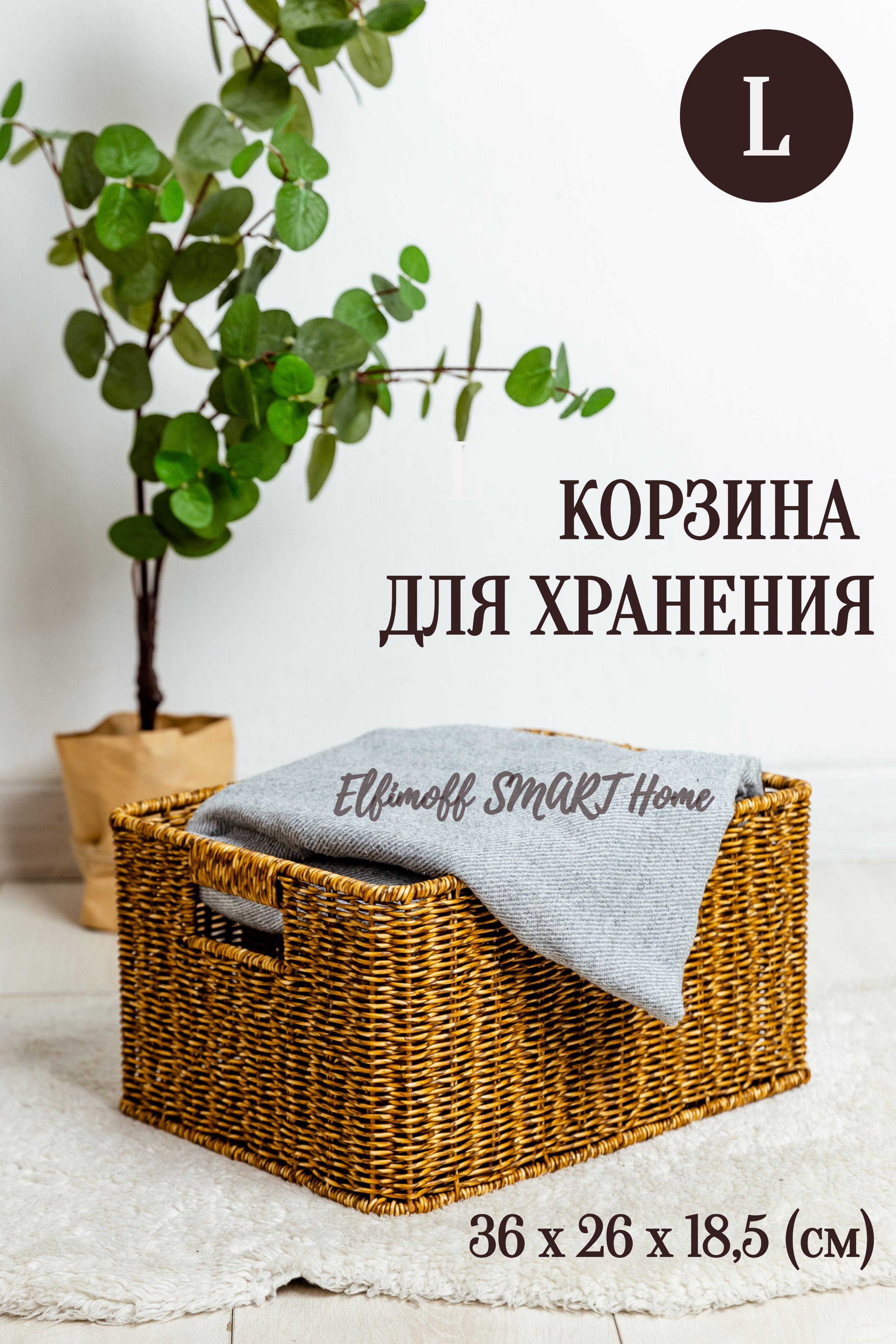 ElfimoffSMARTHome Корзина для хранения длина 36 см, ширина 26 см, высота 18.5 см.