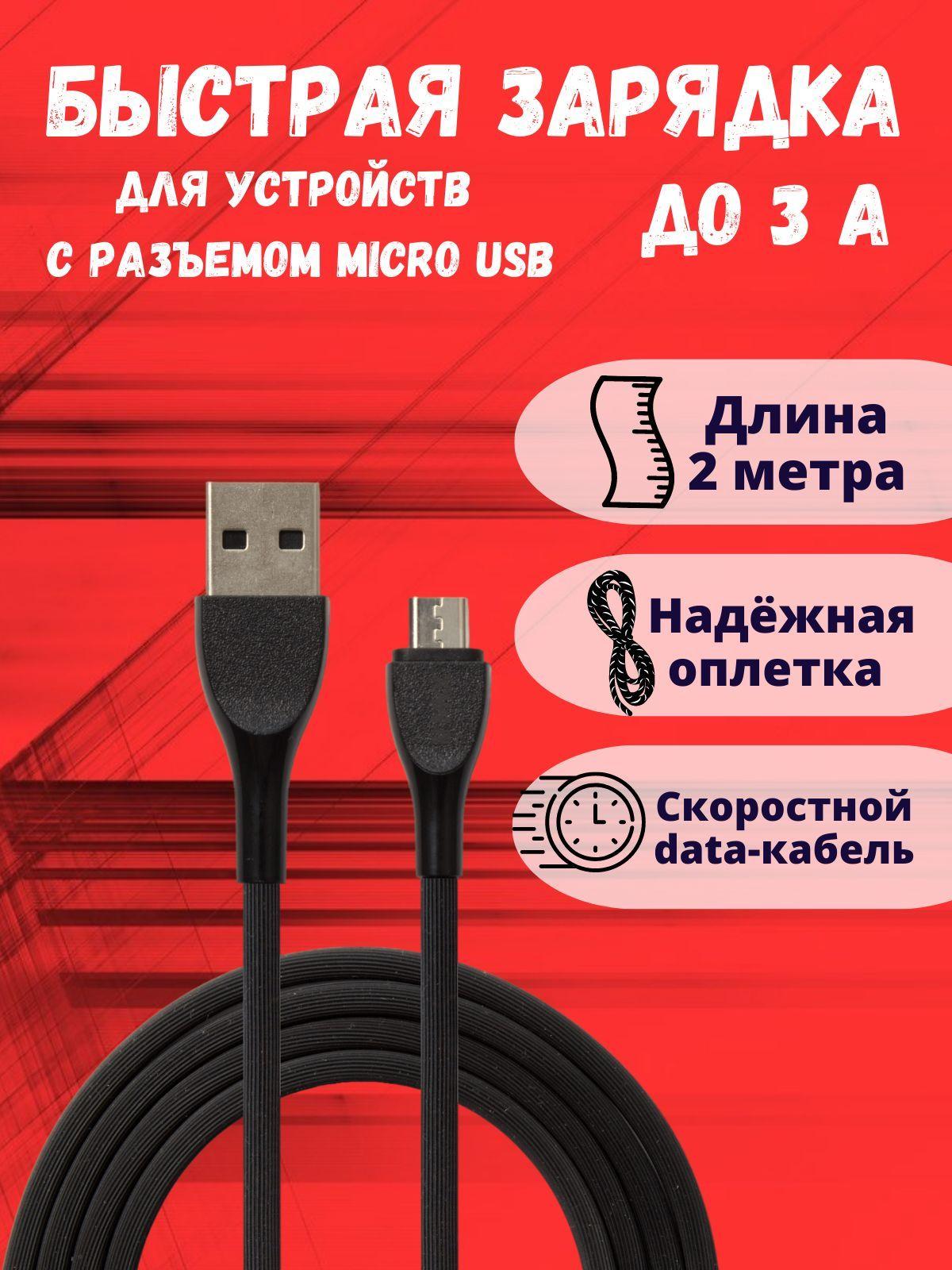 Кабель micro usb / кабель для зарядки / шнур для зарядки 2 метра / EMYX