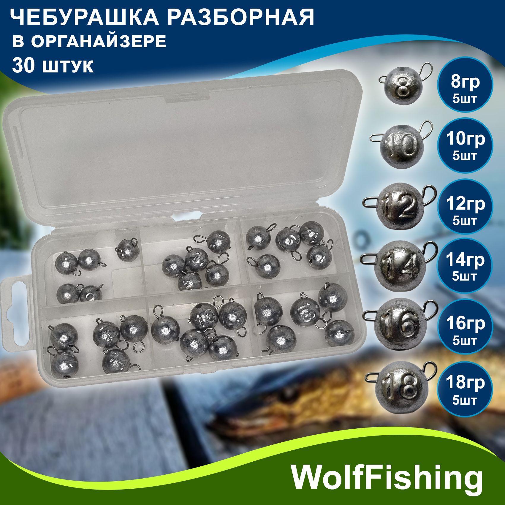 WolfFishing | Набор груз для рыбалки Чебурашка разборная 8 10 12 14 16 18гр по 5шт в органайзере, всего 30 грузов, джиг