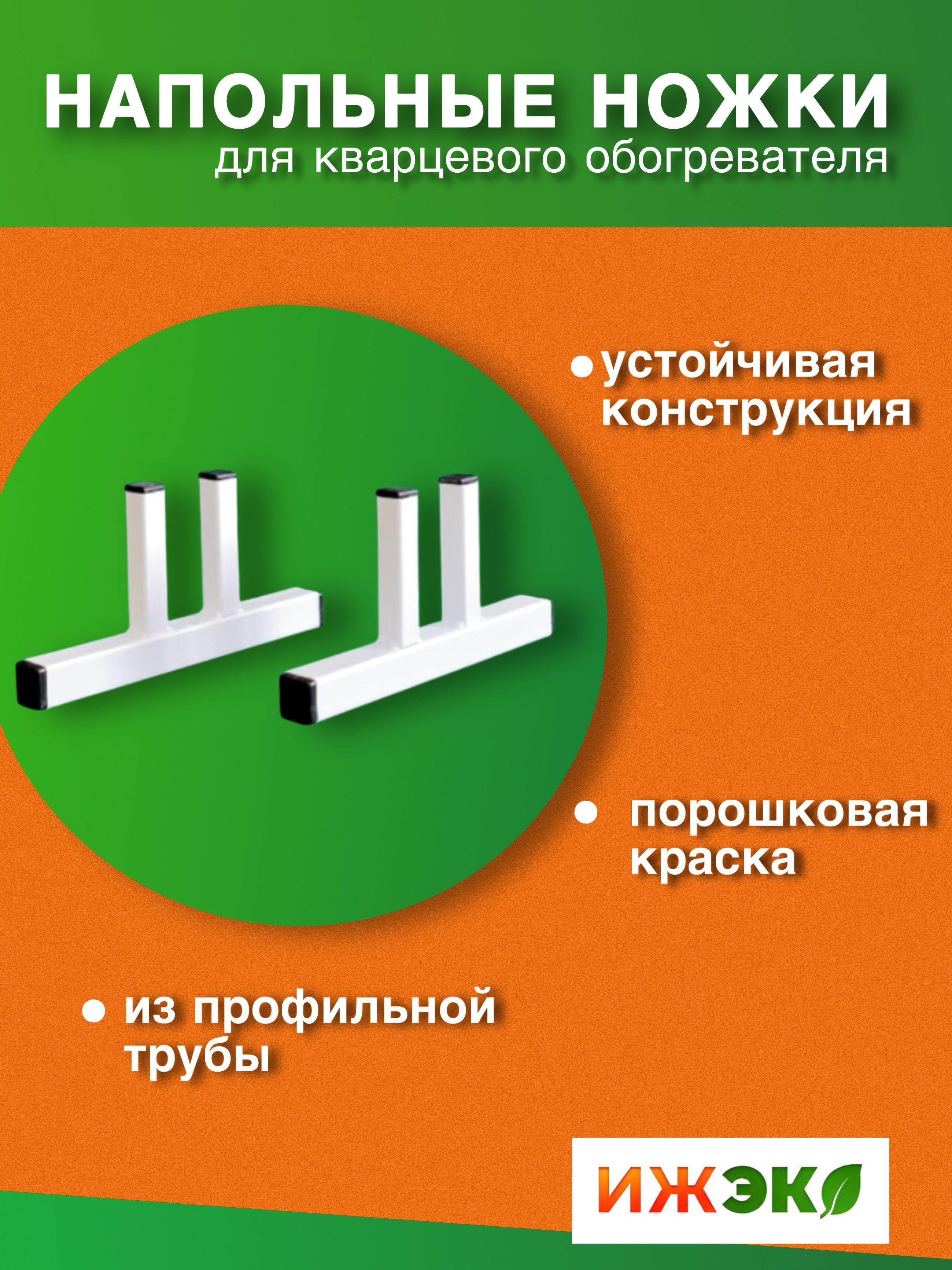 Ножки напольные для кварцевого обогревателя 'Подставка для обогревателя кварцевого