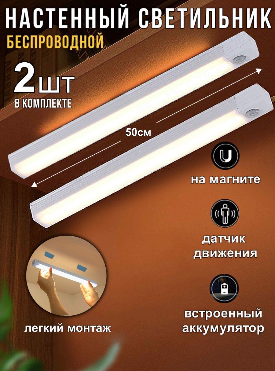 Светильник настенный беспроводной LED светодиодный с датчиком движения 50 см. 2 шт. комплект, подсветка для спальни, для кухни, для зеркала, шкафа и гардеробной