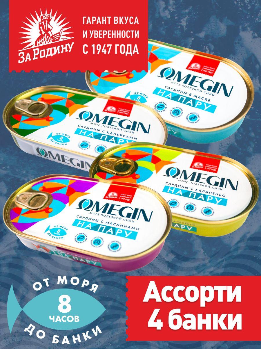 Сардины балтийские на пару ассорти 4 вкуса, За Родину OMEGIN, 4 банки по 175 грамм