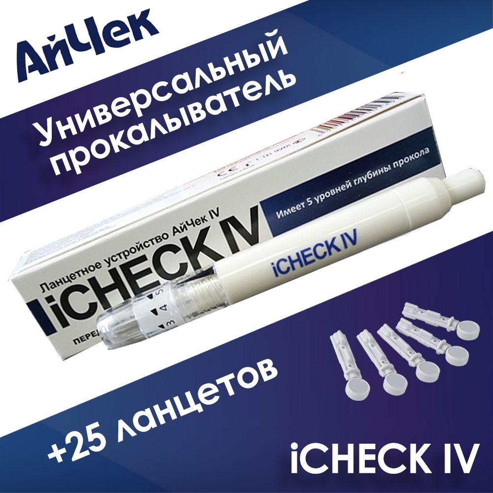 iCheck | Ручка АйЧек (iCheck) прокалыватель универсальный + 25 ланцетов