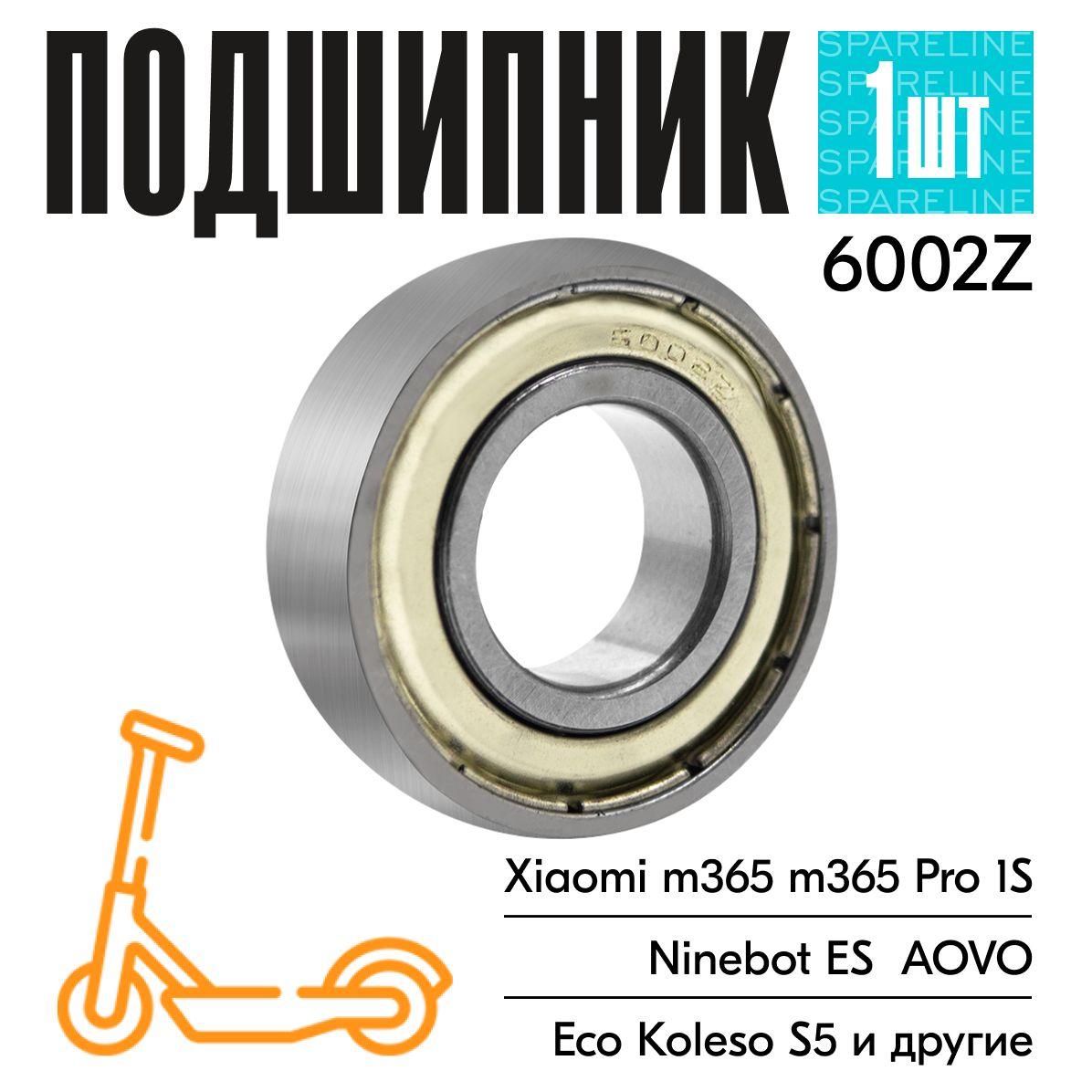 Подшипник 6002Z для электросамоката Xiaomi M365, PRO, 1S, KickScooter Ninebot ES1, ES2, ES3, ES4