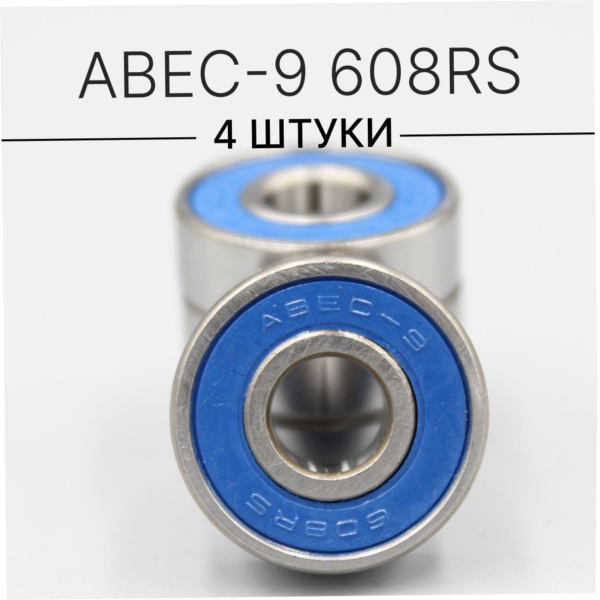 Подшипники ABEC-9 608RS (комплект 4 шт) для колес Самоката, Скейтборда, Роликов, Лыжероллеров, Лонгборда, 608