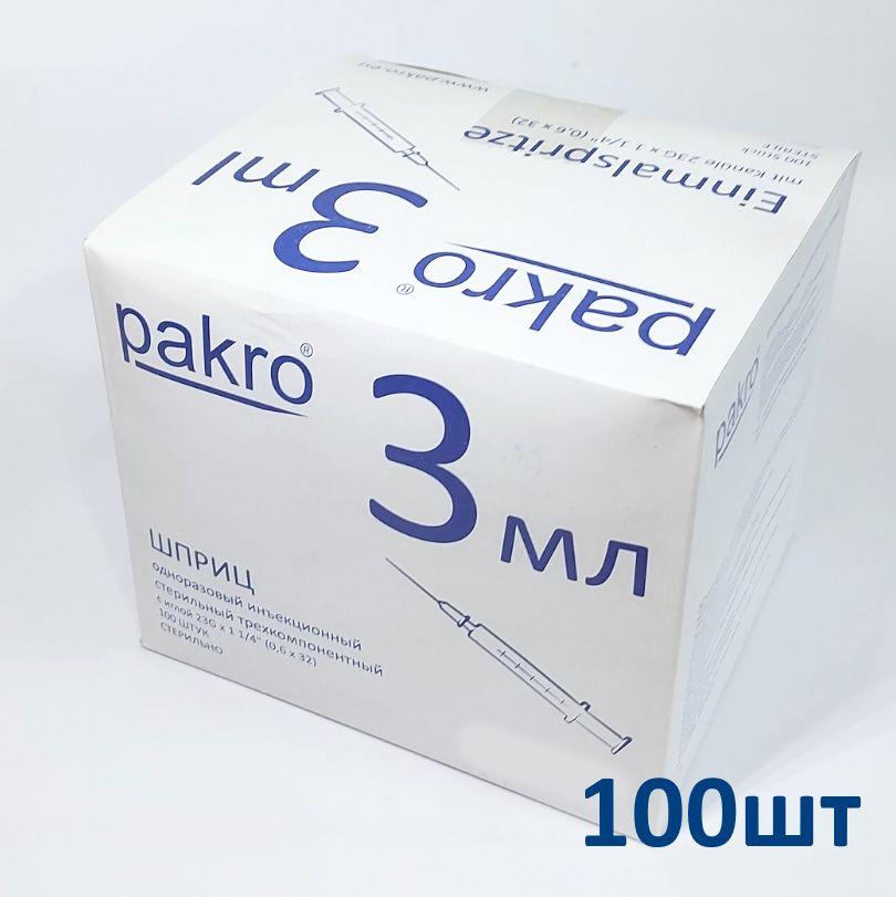 Шприц 3 мл медицинский одноразовый трехкомпонентный Pakro №100, с иглой 0,6х32 Германия