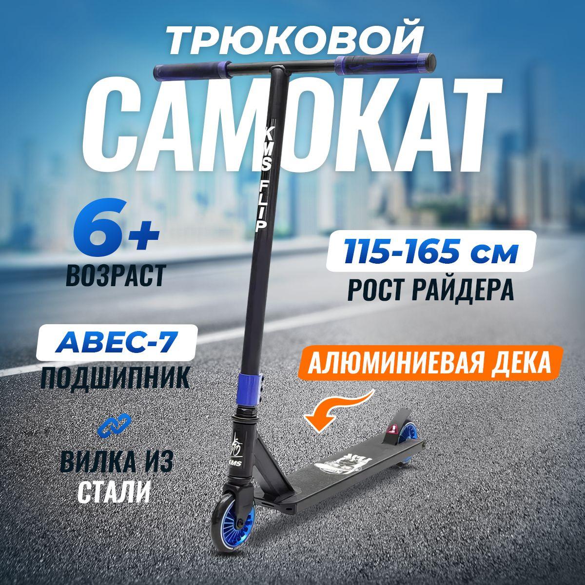 Самокат трюковый KMS FLIP, алюминиевая дека, алюминиевые колеса 110мм, от 6 лет