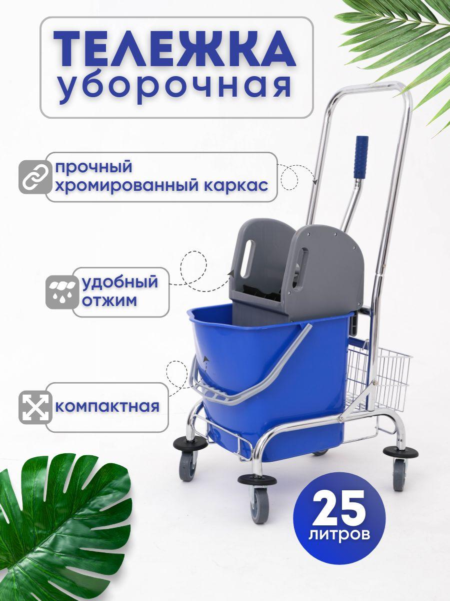 Тележка уборочная с отжимом, 25л, отжим + корзинка + держатель швабры, хромированная