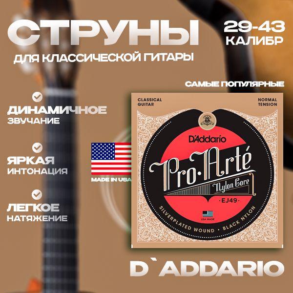 D'ADDARIO EJ49 Струны для классической гитары