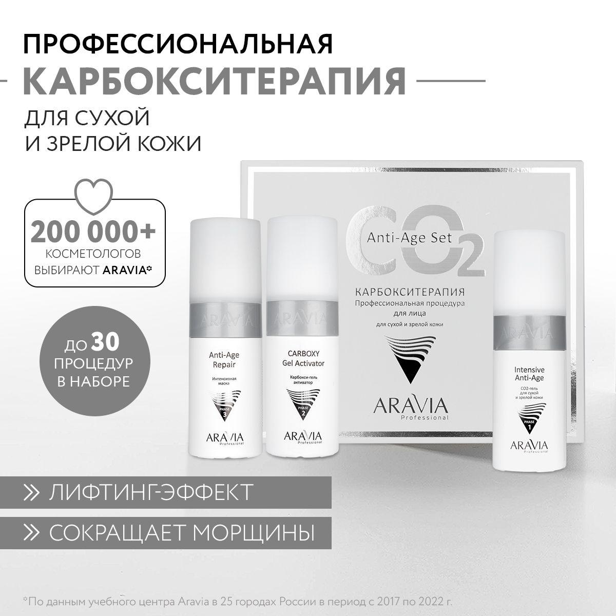 ARAVIA Professional Карбокситерапия набор для сухой и зрелой кожи Anti-Age Set