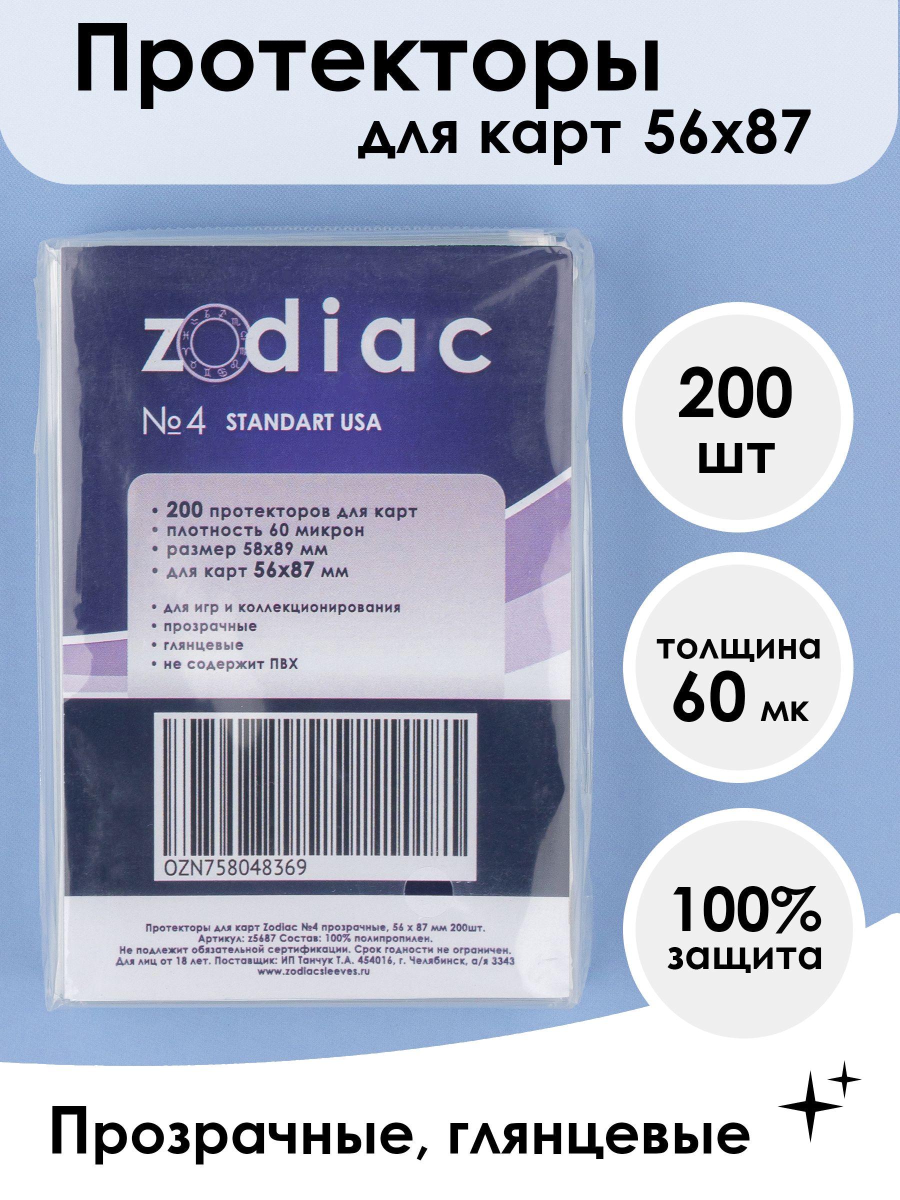 Протекторы для карт 56 x 87 мм Zodiac №4 прозрачные, 200шт