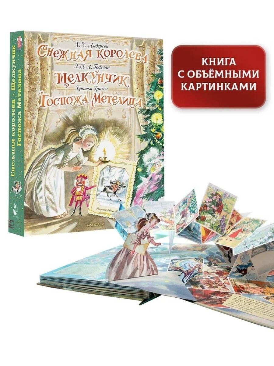 Снежная королева. Щелкунчик. Госпожа Метелица | Андерсен Ганс Кристиан