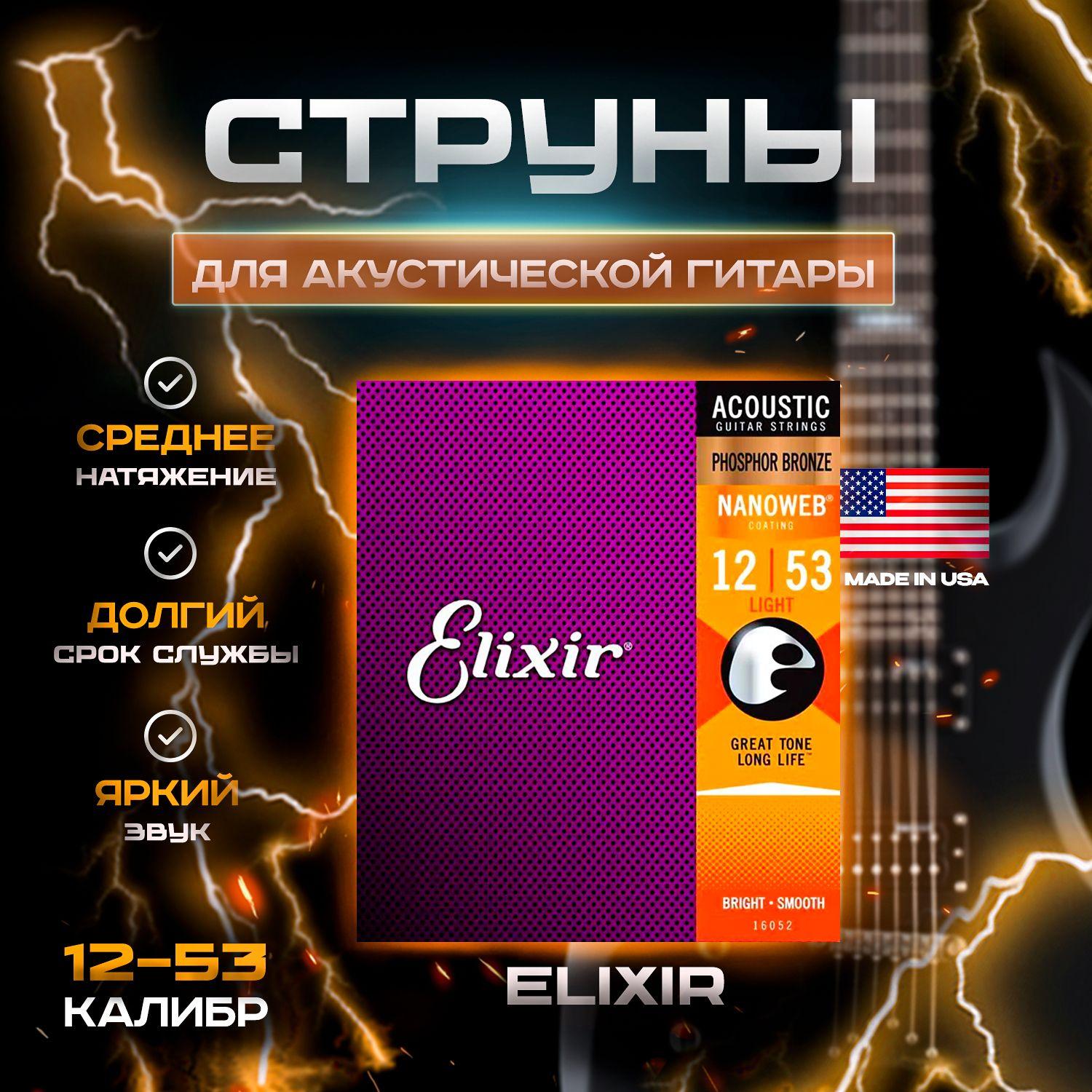 Elixir 16052 Nanoweb Light Комплект струн для акустической гитары, 12-53