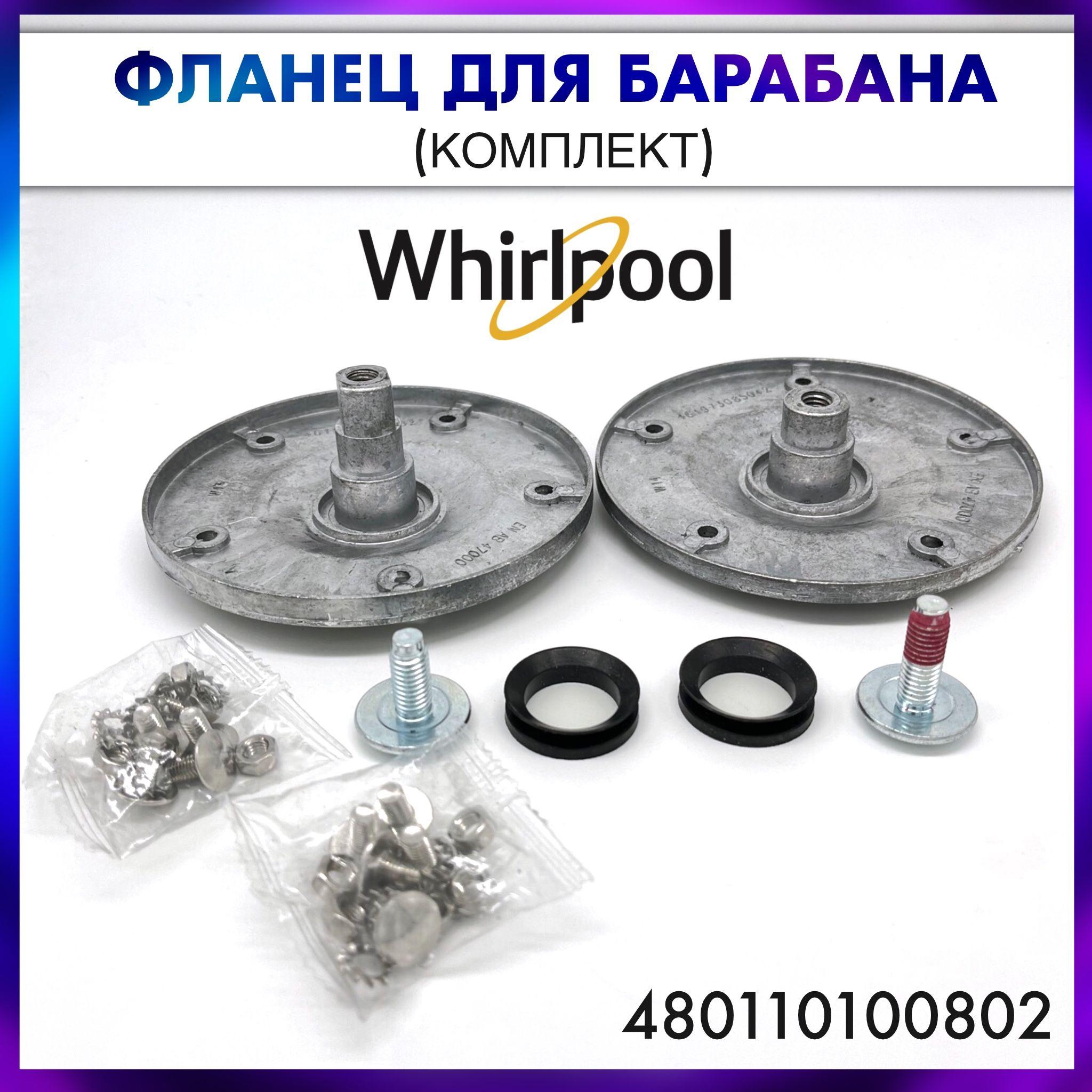 Фланцы для барабана стиральной машины Whirlpool (Вирпул) - 480110100802, комплект на 2 стороны