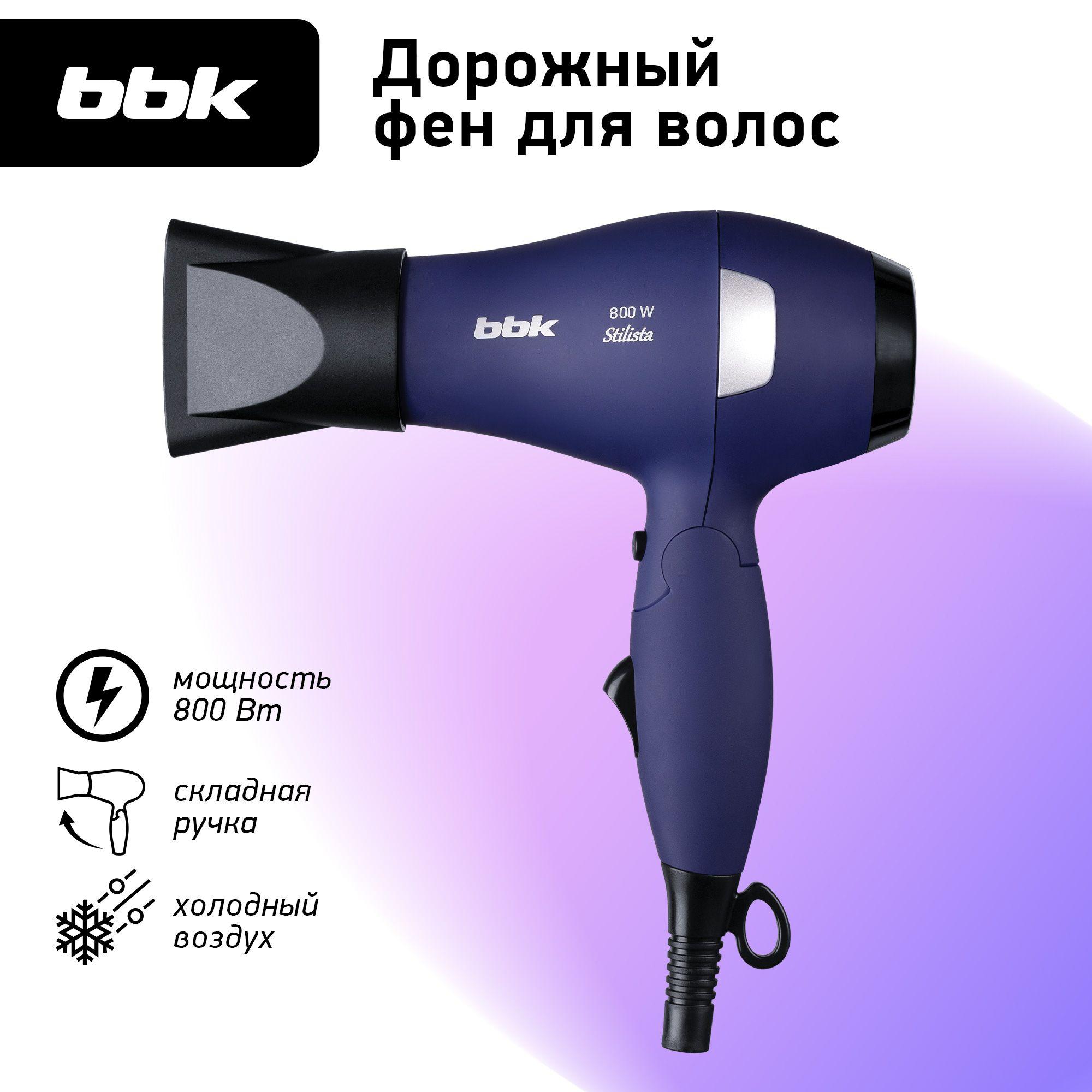 Фен для волос BBK BHD0800 темно-синий, мощность 800 Вт, 2 температурных режима, 2 скорости, складная ручка