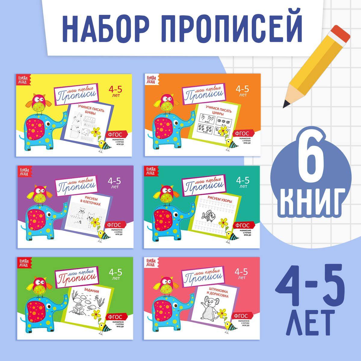 Прописи для дошкольников, Буква-Ленд , "Мои первые прописи", подготовка к школе, набор 6 штук | Козлова А. А.