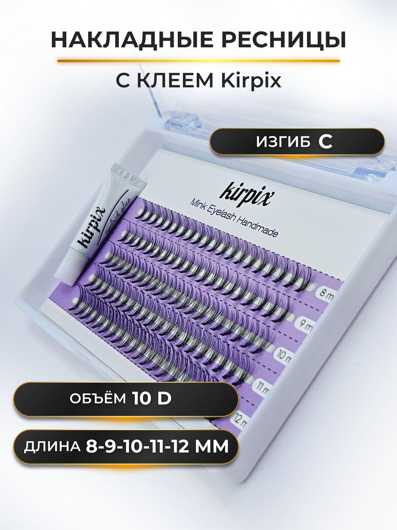 Kirpix | Ресницы накладные с клеем для наращивания изгиб C длина микс 8 9 10 11 12мм, объем 10D, пучковые