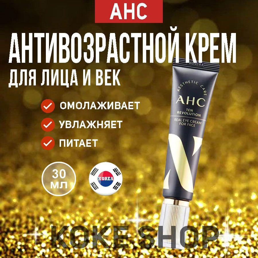 30мл Антивозрастной омолаживающий крем для век с пептидами AHC Ten Revolution