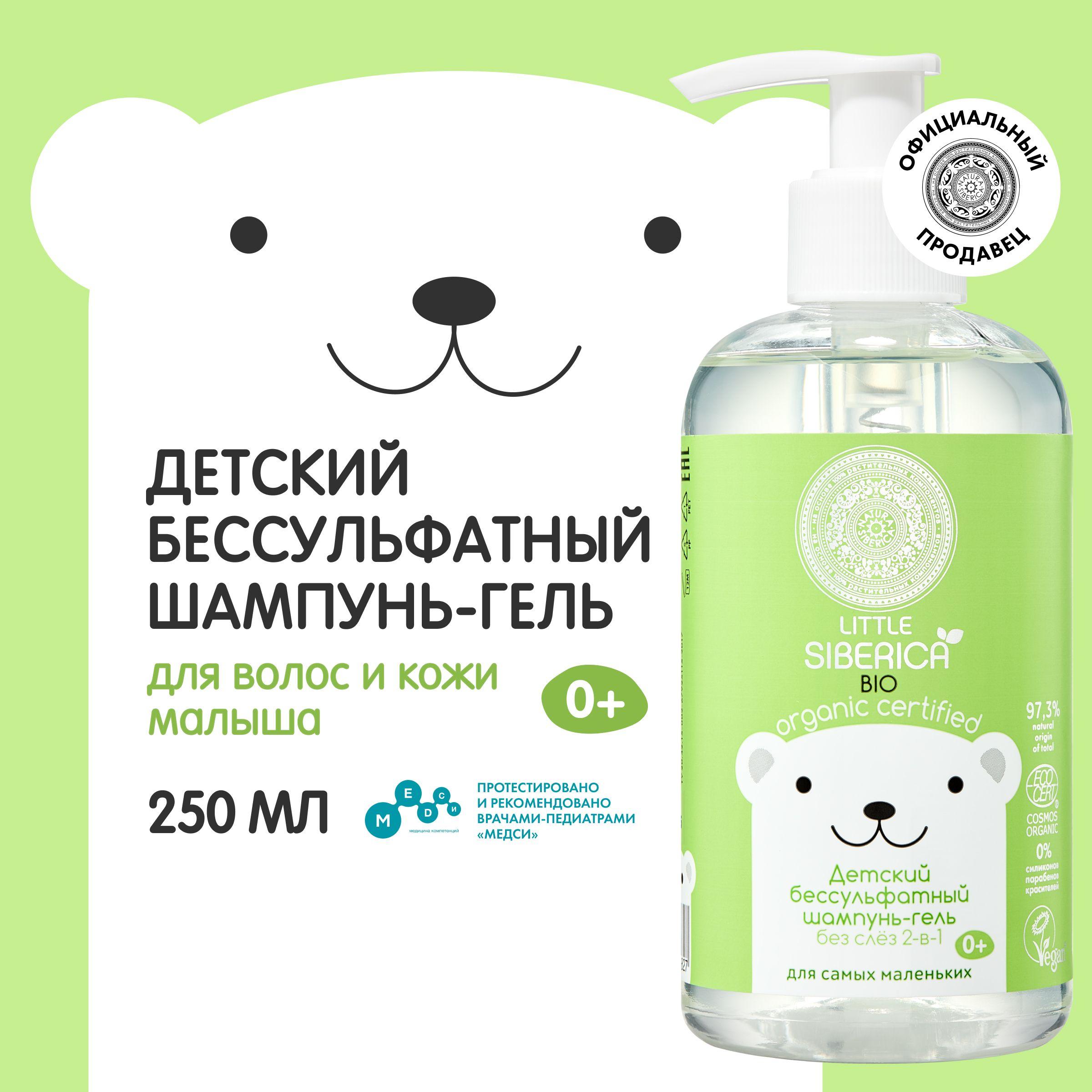 Детский бессульфатный шампунь-гель NATURA SIBERICA Little Siberica 2-в-1 для самых маленьких Без слез, 250 мл