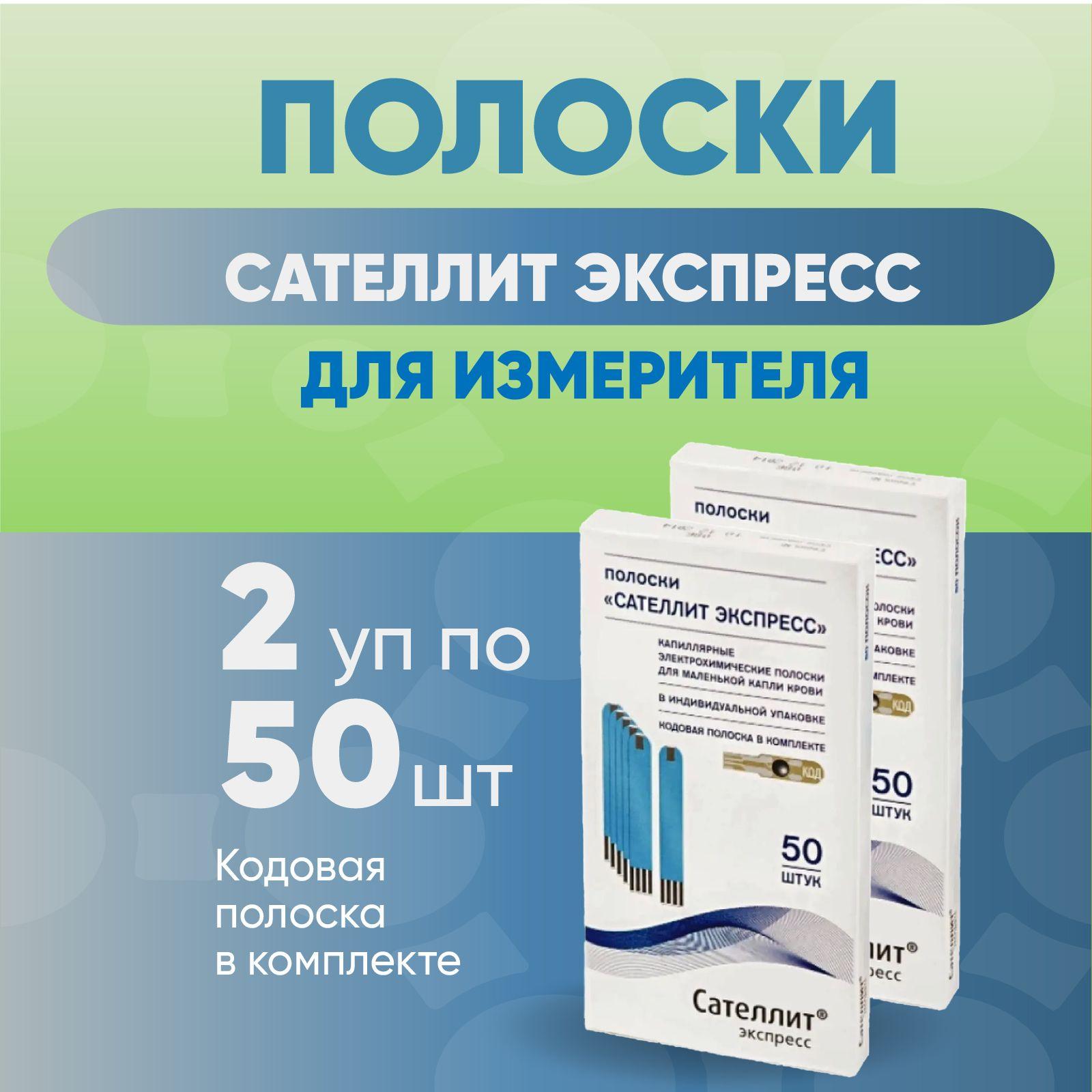 Сателлит Экспресс ПКГЭ-03, тест-полоски, 2 упаковки по 50 шт. КОМПЛЕКТ ИЗ 2х упаковок