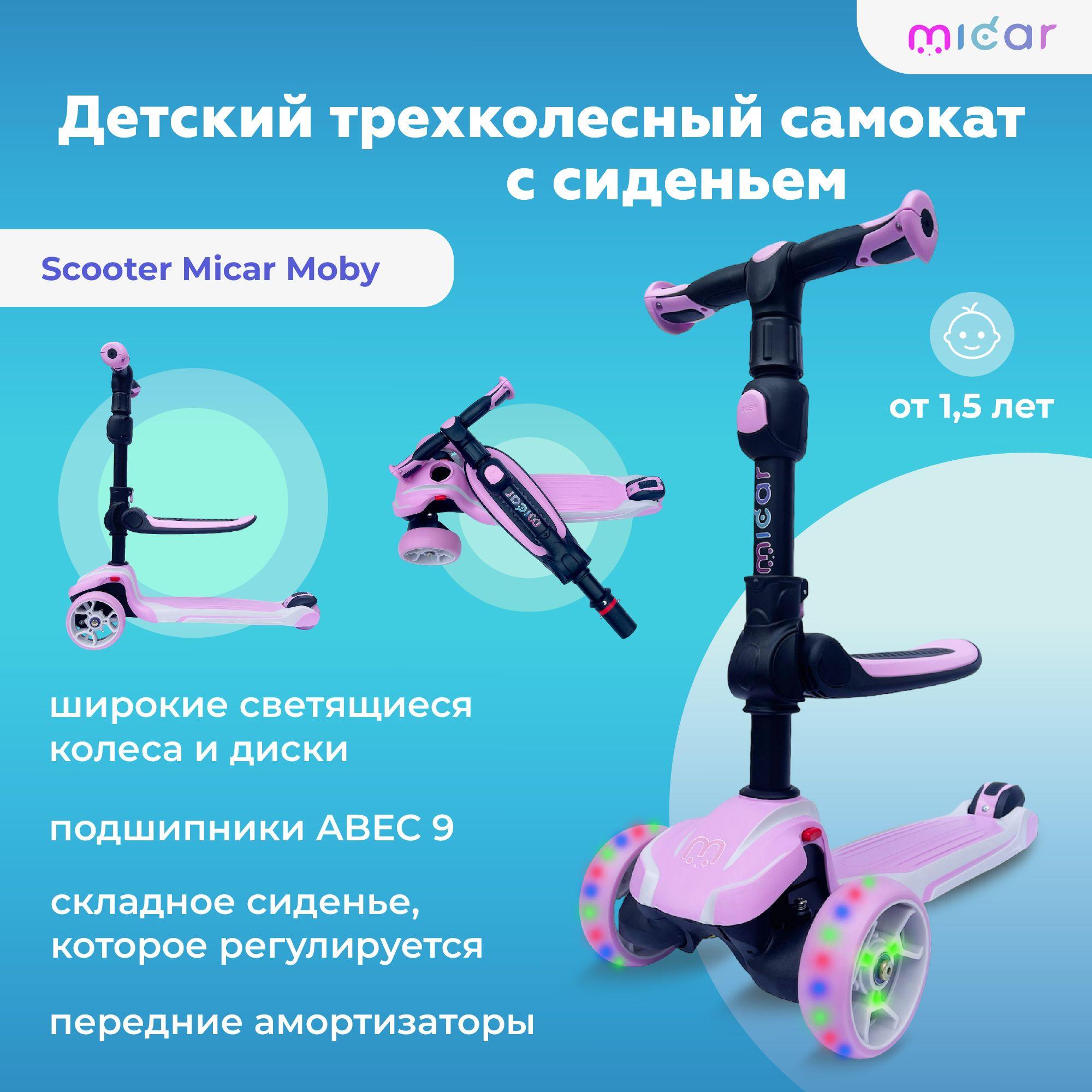 Самокат-беговел 3 в 1 с сиденьем и светящимися колёсами Scooter Micar Moby Pink