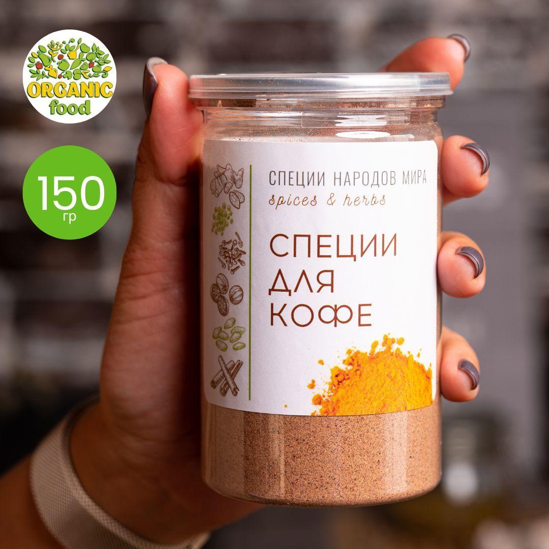 Organic Food | Специи для кофе Organic Food 150г