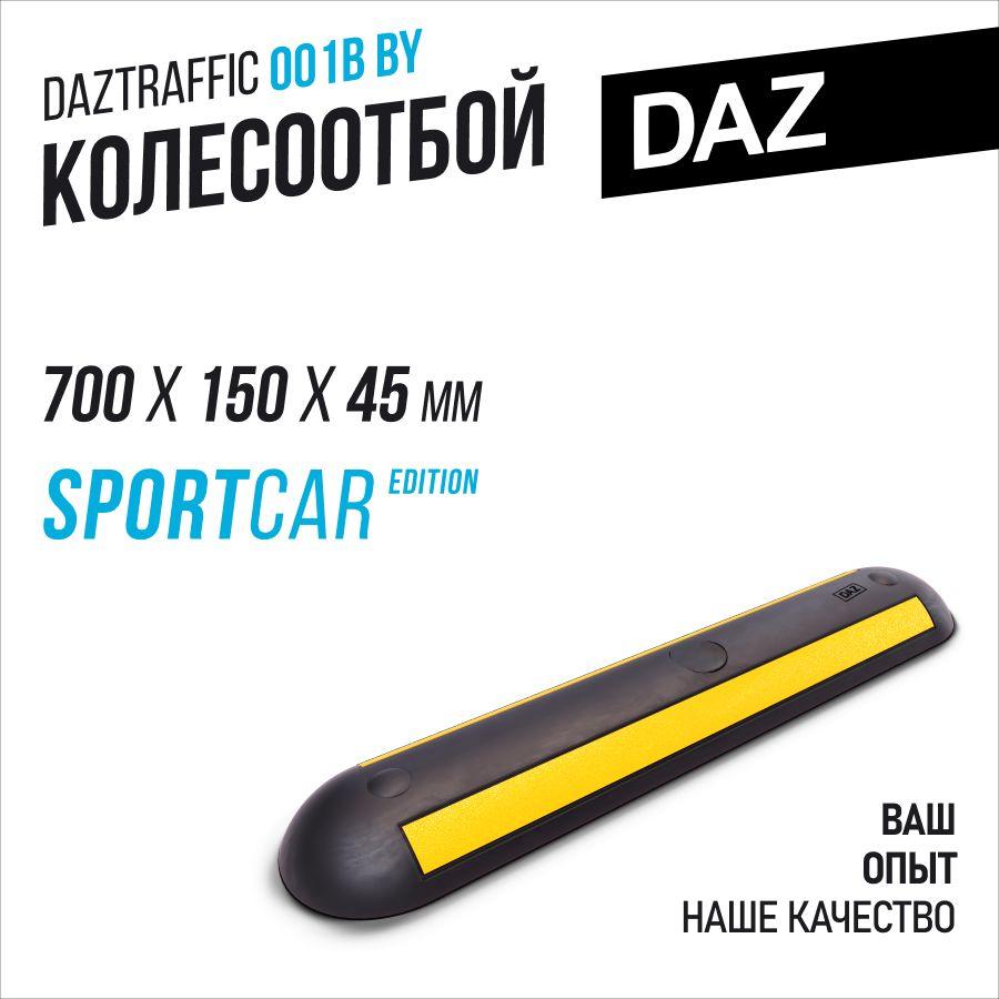 DAZtools Колесоотбойник автомобильный 700мм желтый отражатель с заглушкой