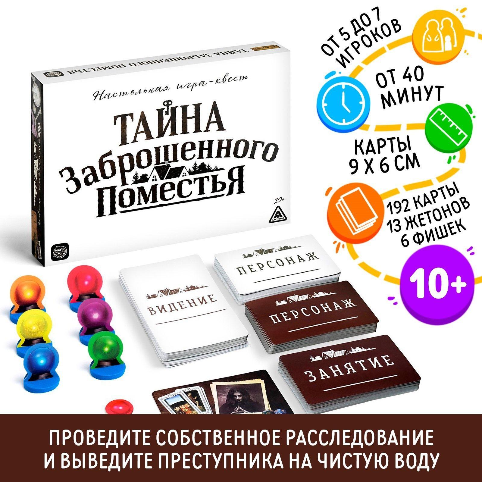 Настольные игры для компании Лас Играс / Квест Тайна заброшенного поместья / Детектив Бродилка