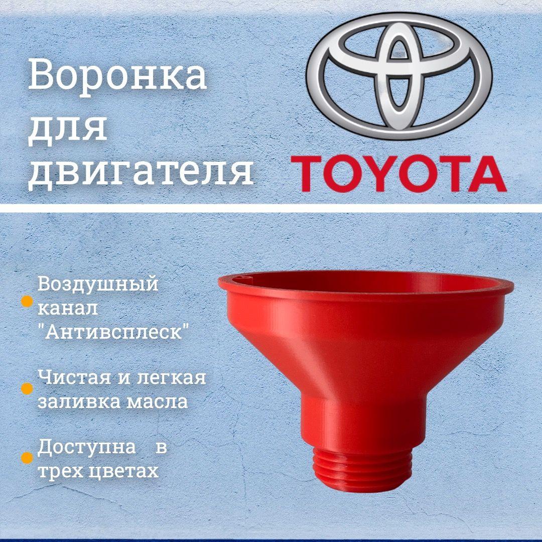 Воронка маслозаливная для двигателей Toyota, Lexus / Красная