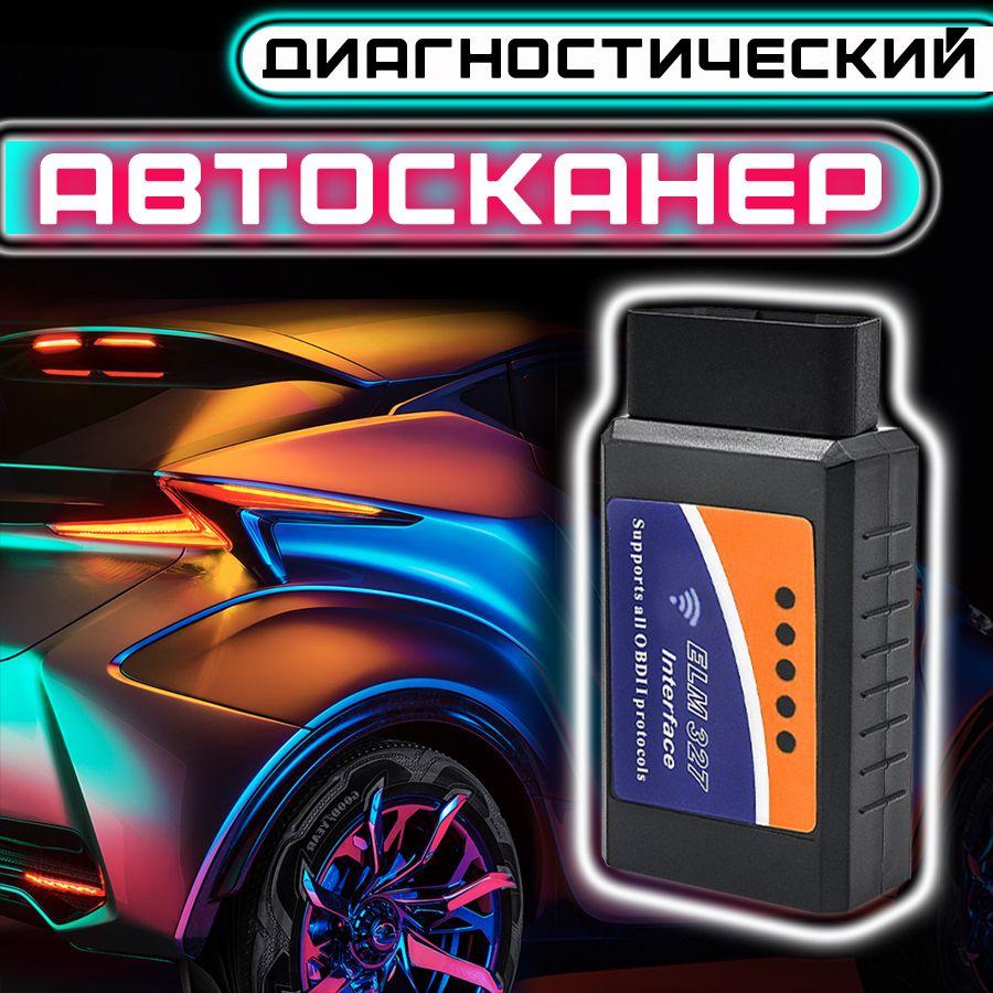 Автосканер для диагностики автомобиля ELM327 v1.5 wi-fi