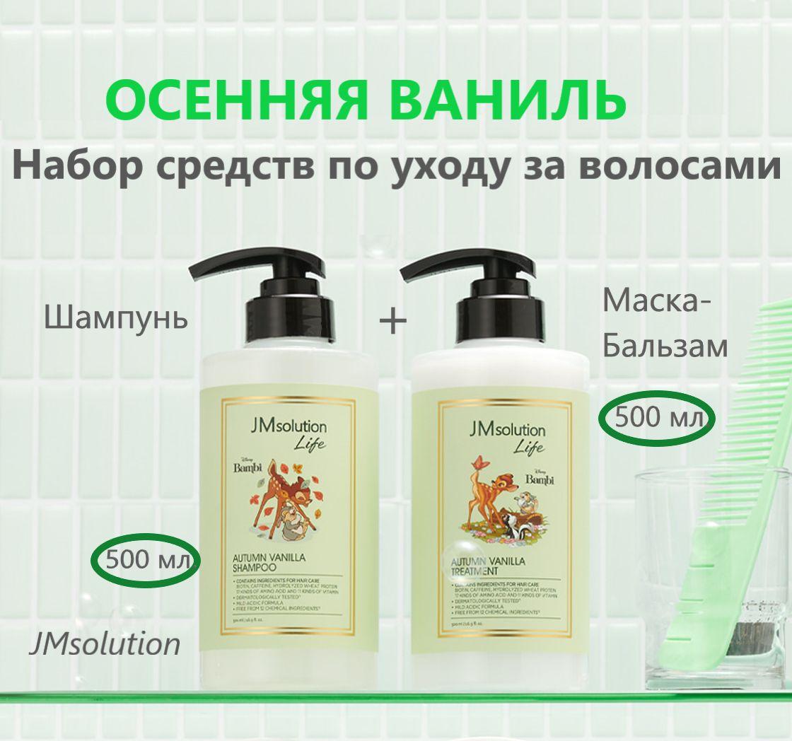 JMsolution Набор средств для ухода за волосами с ароматом ванили: Шампунь LIFE DISNEY AUTUMN VANILLA SHAMPOO и Маска-бальзам LIFE DISNEY AUTUMN VANILLA TREATMENT 500мл.+500 мл.