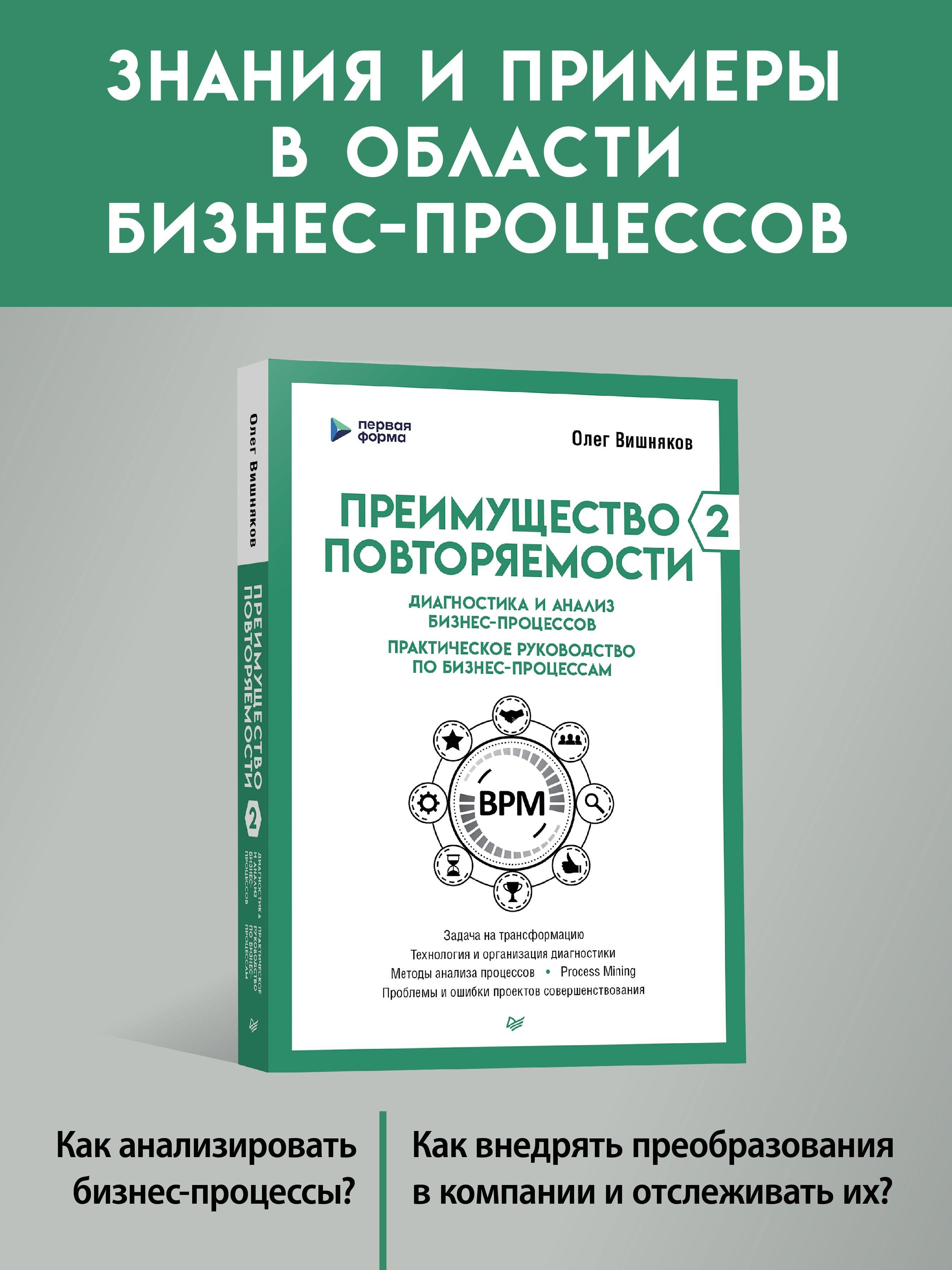 Преимущество повторяемости 2. Диагностика и анализ бизнес-процессов. Практическое руководство по бизнес-процессам | Вишняков Олег Леонидович