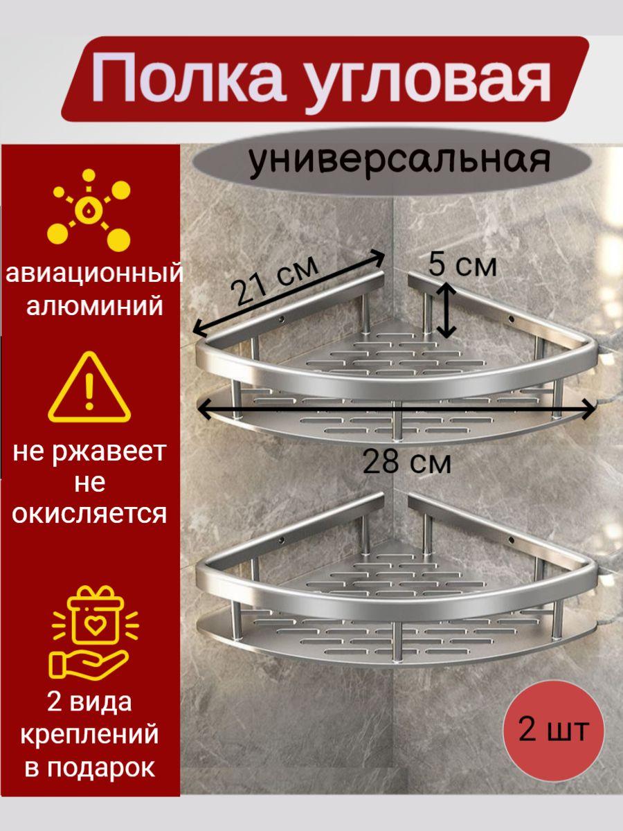 Полка для ванной комнаты угловая самоклеющаяся без сверления / Подвесной органайзер для душевой кабины, туалета, кухни / Подставка настенная металлическая на липучках, серебристая, 2 шт