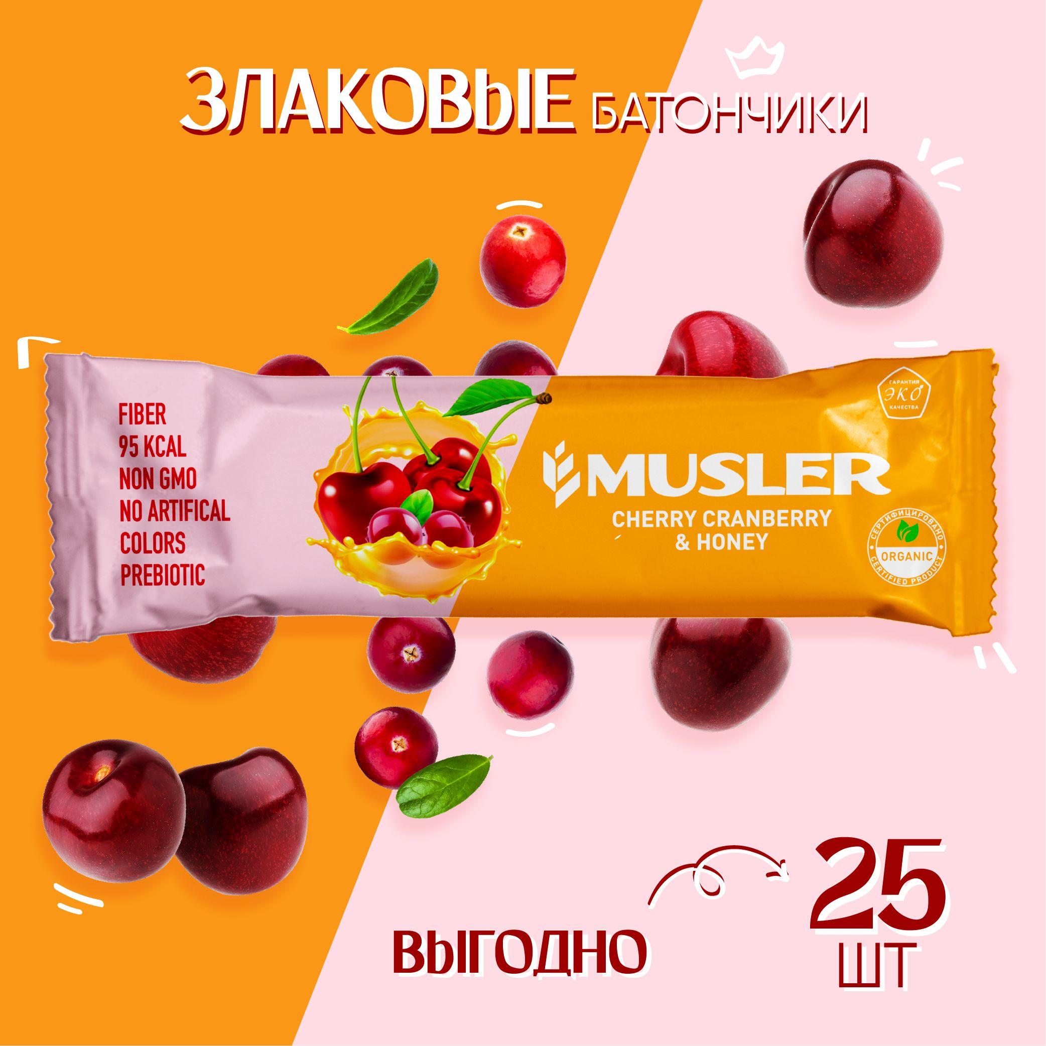 Злаковые батончики 25 шт. "Клюква, вишня и мед" Мюслер Musler снеки/батончик мюсли, пп сладости