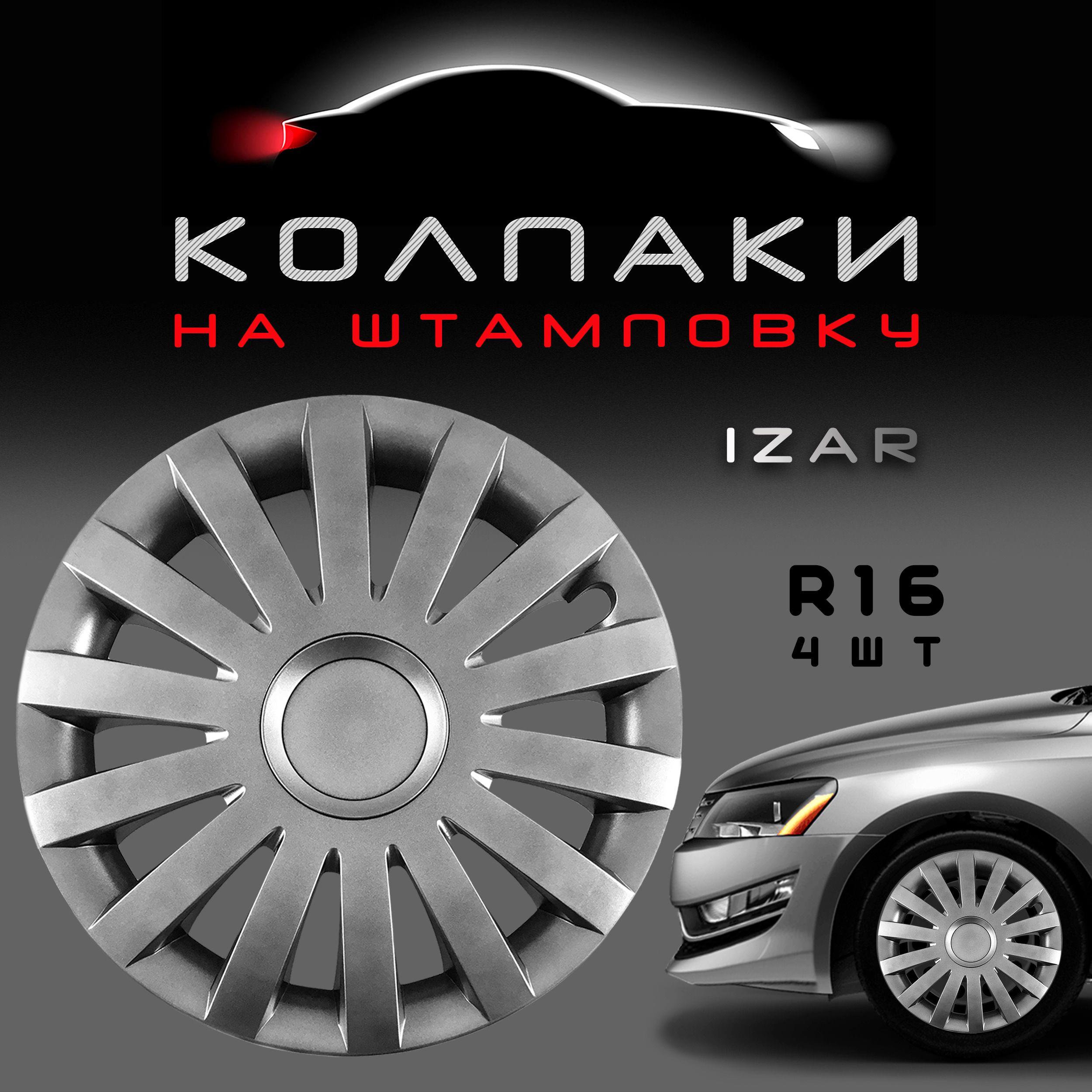 Колпаки на колеса Izar R16 Silver / Комплект колпаков на штампованные диски 4шт.