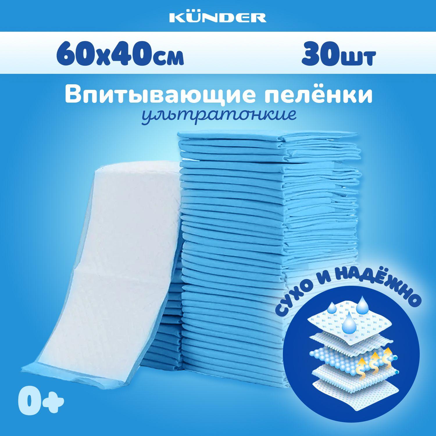 Пеленки одноразовые KUNDER для новорожденных гелевые детские 60 х 40 30 шт