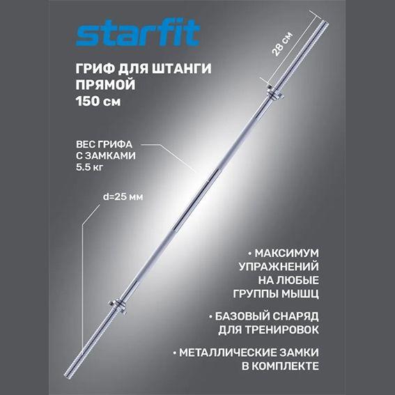 Гриф для штанги Starfit, прямой, 150 см