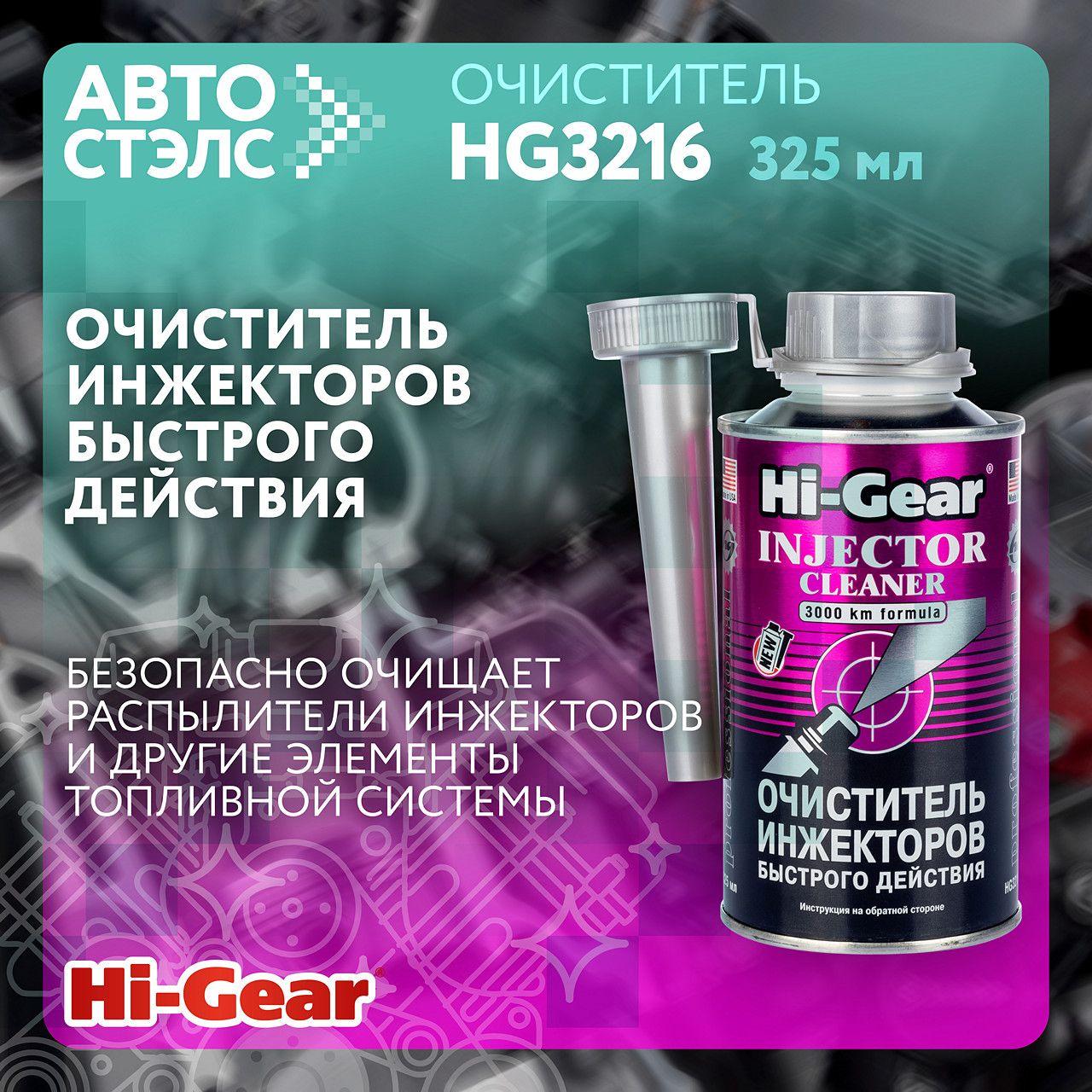 Очиститель инжекторов быстрого действия Hi-Gear HG3216 325 мл Произведено в США