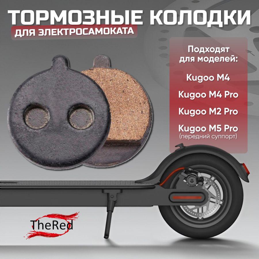 Тормозные колодки для электросамоката Kugoo M4, M4 pro, M5 Pro