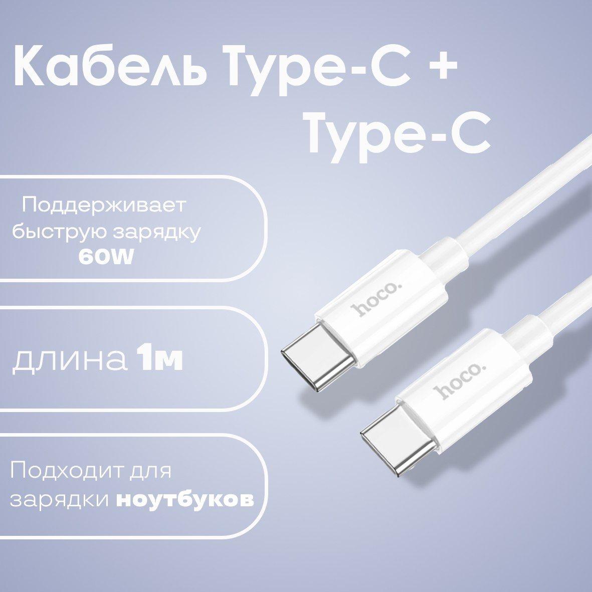 Кабель Type-C - Type-C HOCO X88, 1 метр, белый / Зарядка для телефона