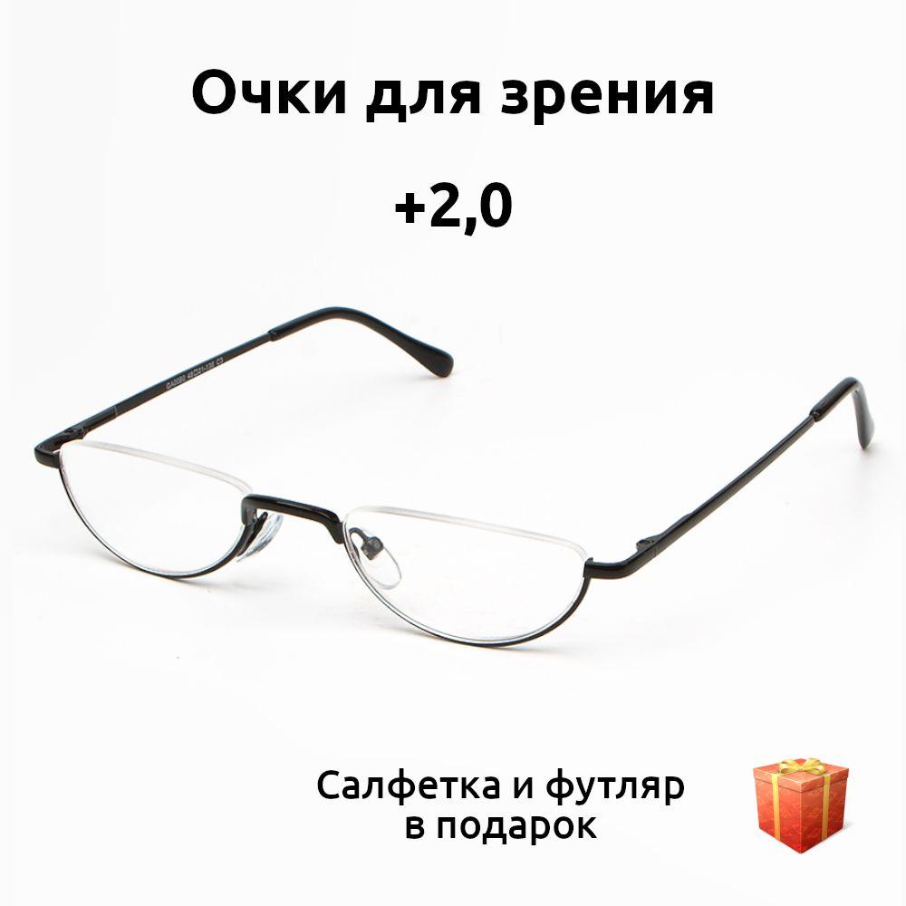 Очки для зрения мужские и женские с диоптриями плюс 2 узкие половинки. Marcello 0060 черные. Готовые очки для чтения корригирующие