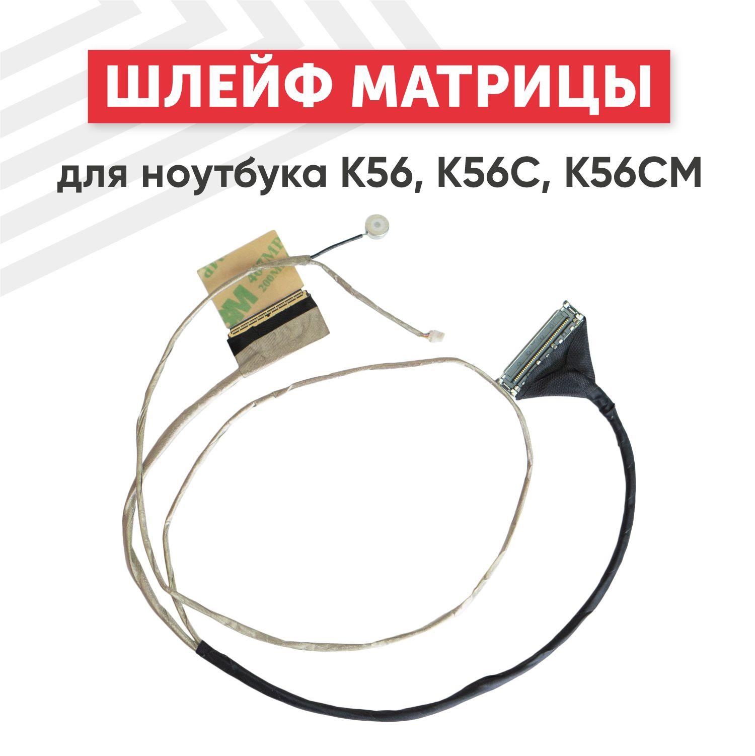 Шлейф матрицы (экрана) для ноутбука K56, A56C, K55C, 40 pin