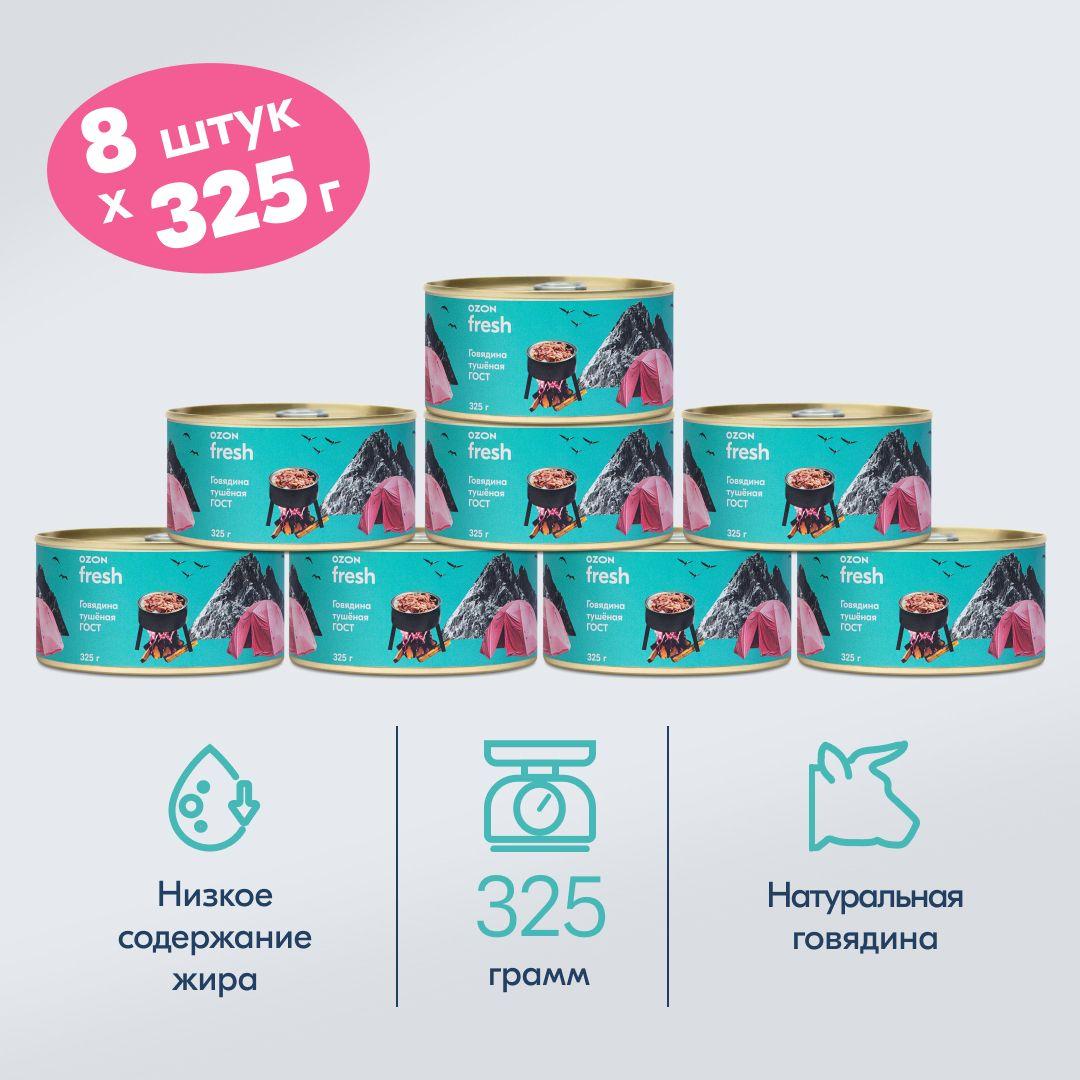 Говядина тушеная ГОСТ Ozon fresh, 325 гр х 8 шт